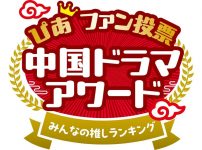 中国ドラマアワード　みんなの推し！ぴあファン投票