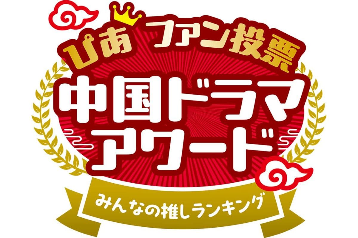 中国ドラマアワード　みんなの推し！ぴあファン投票