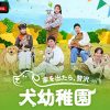 家を出たら、贅沢～犬幼稚園～
