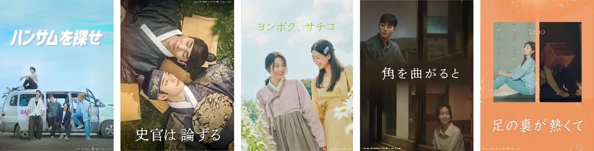 日本初放送】時代劇からロードムービーまで！韓国の豪華短編ドラマ集が