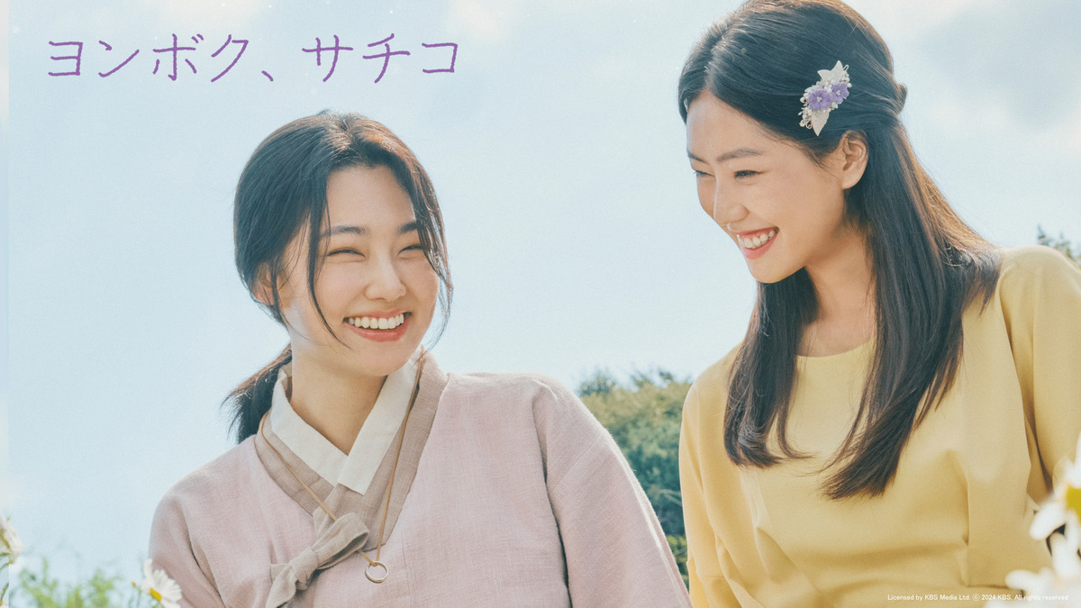 ヨンボク、サチコ