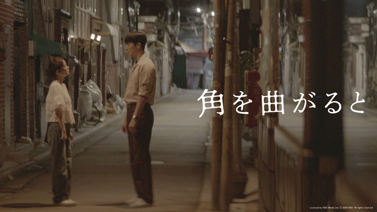 角を曲がると