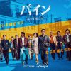 パイン ならず者たち