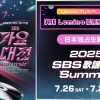 2025 SBS歌謡大典 Summer