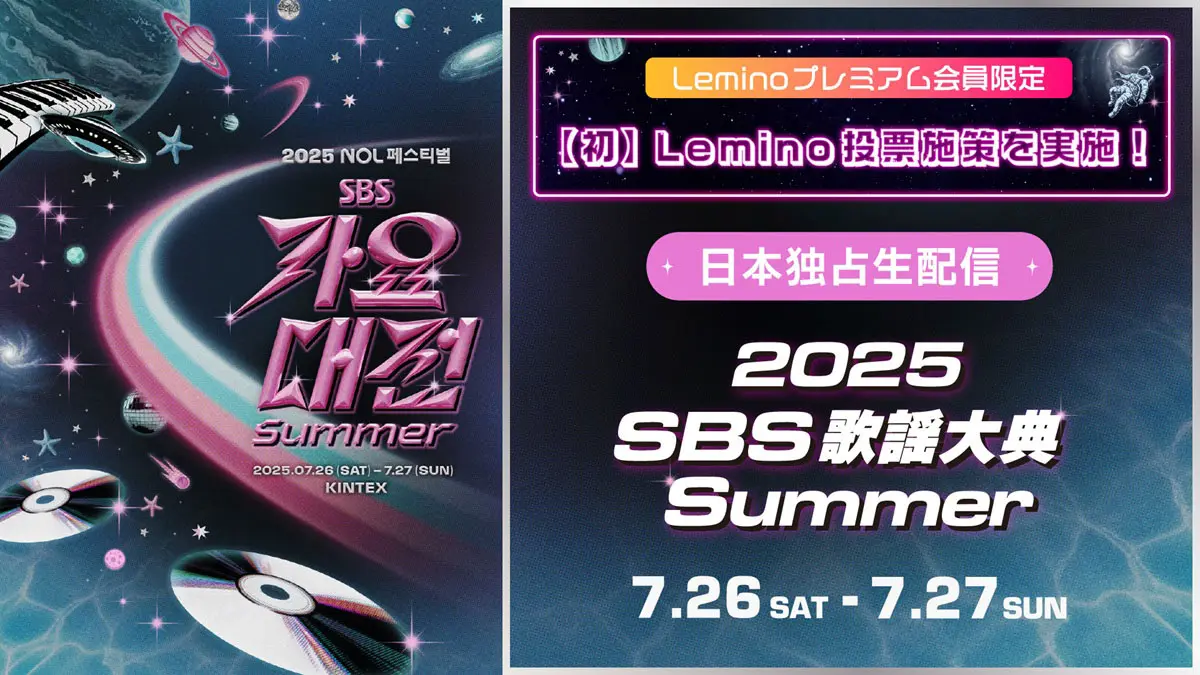 2025 SBS歌謡大典 Summer」はいつどこで見れる？