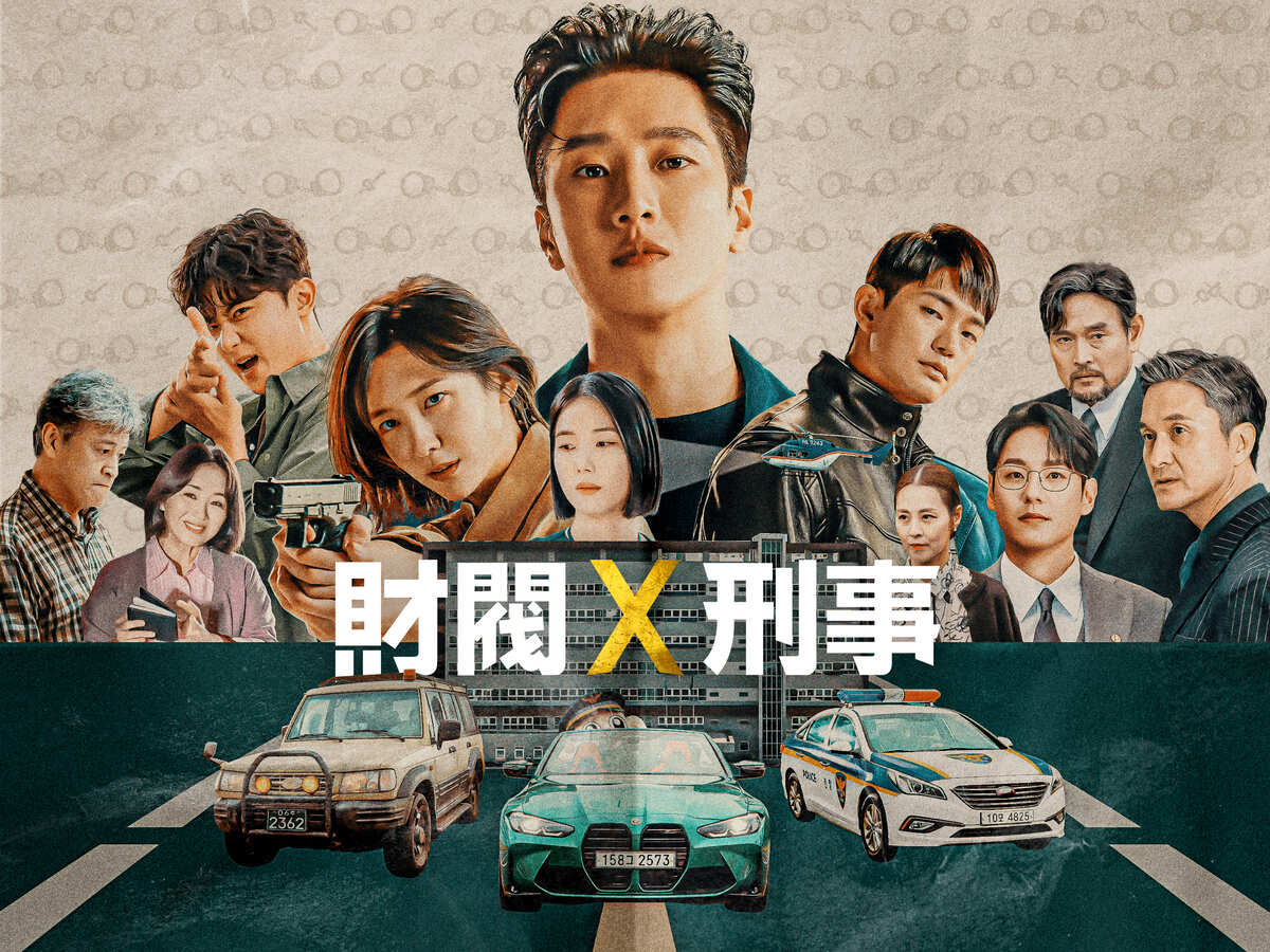 財閥 x 刑事