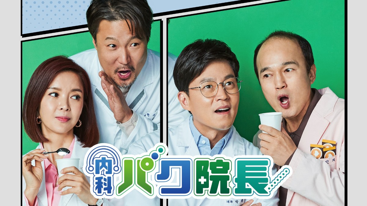 内科パク院長