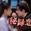 秘録恋菓～逃亡皇子の甘い約束～