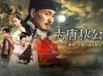 大唐狄公案 神探、王朝の謎を斬る