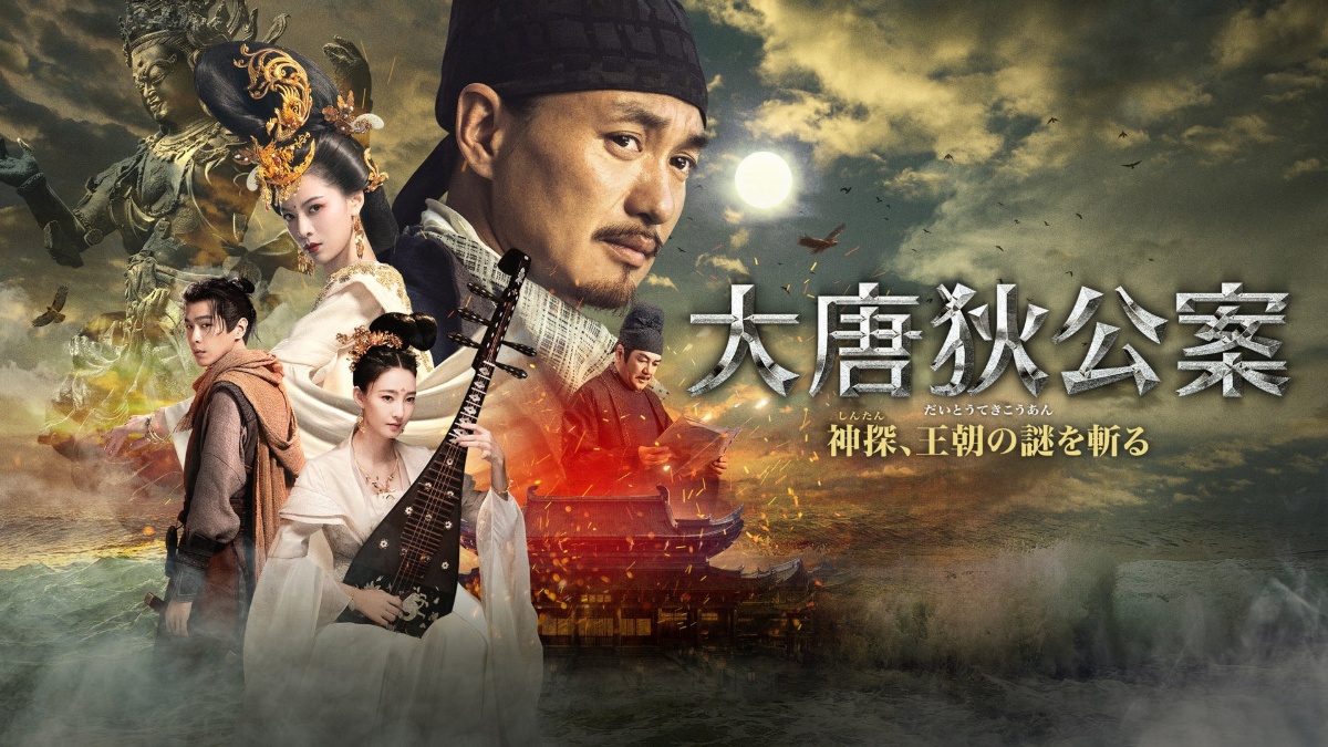大唐狄公案 神探、王朝の謎を斬る