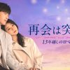 再会は突然に～13年越しのロマンス～