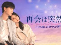 再会は突然に～13年越しのロマンス～