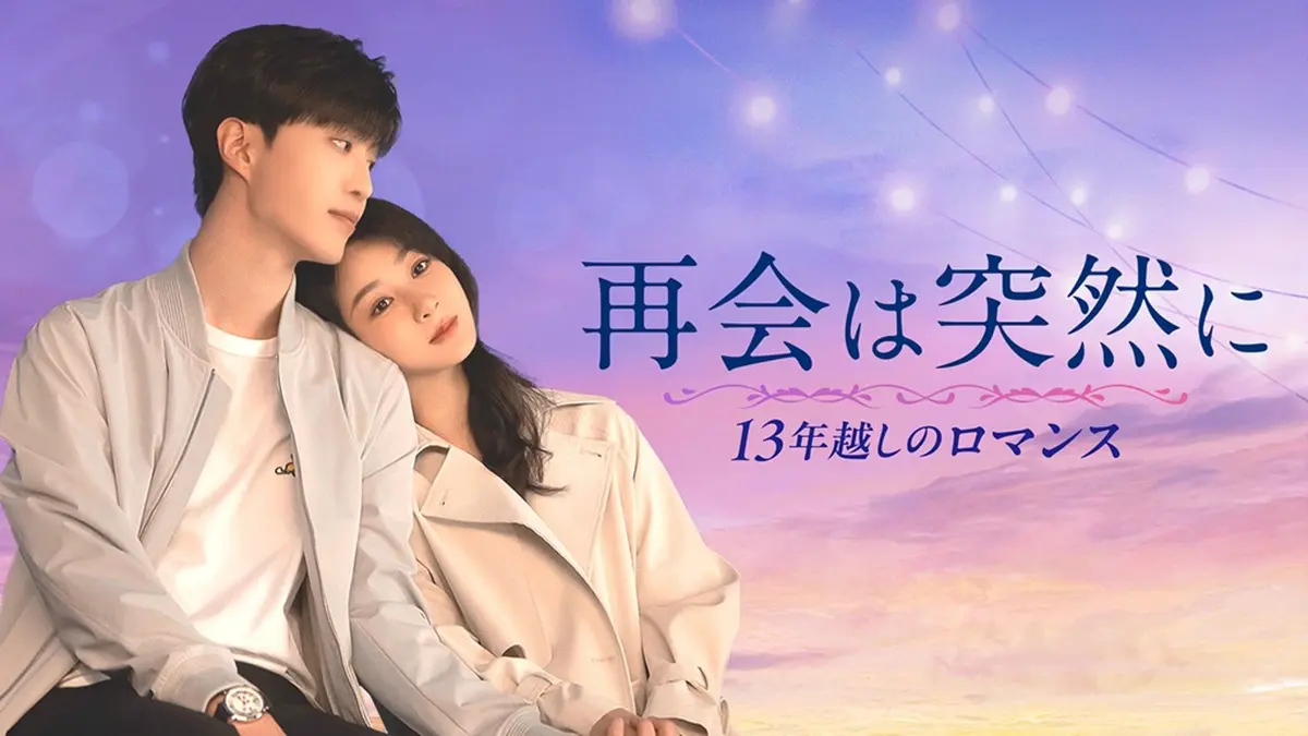 中国ドラマ『再会は突然に～13年越しのロマンス～』はどこで見れる 