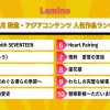 Lemino 2025年6月ランキング