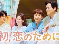 初、恋のために