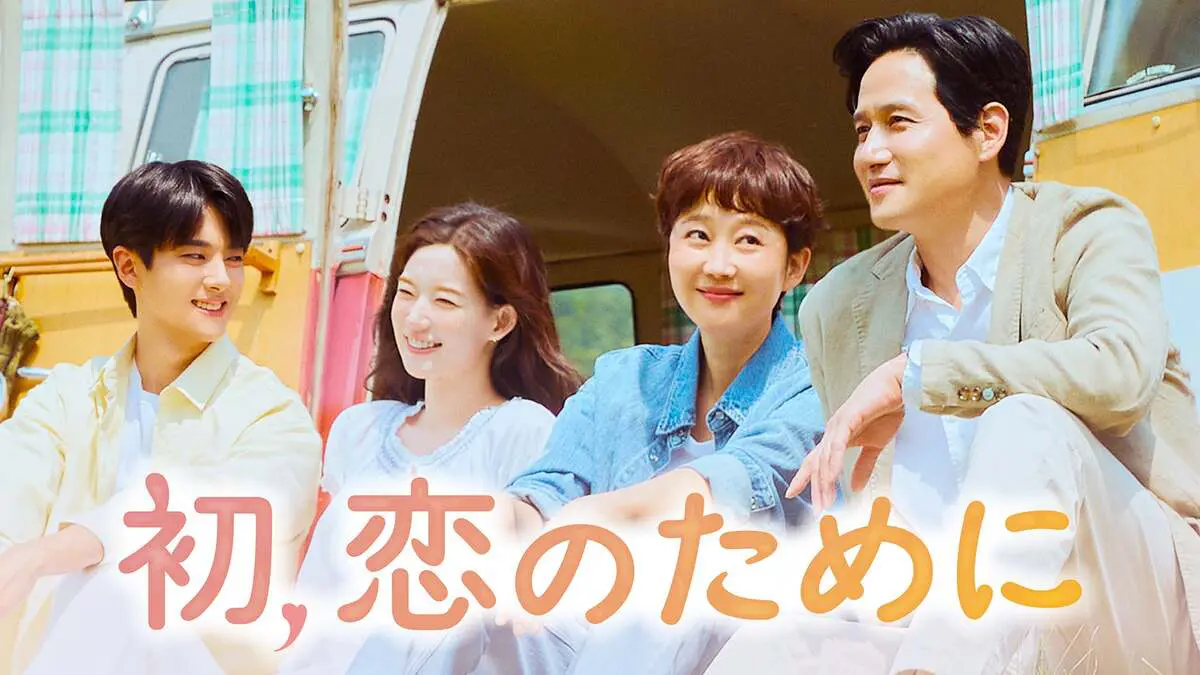 韓国ドラマ『初、恋のために』はいつどこで見れる？