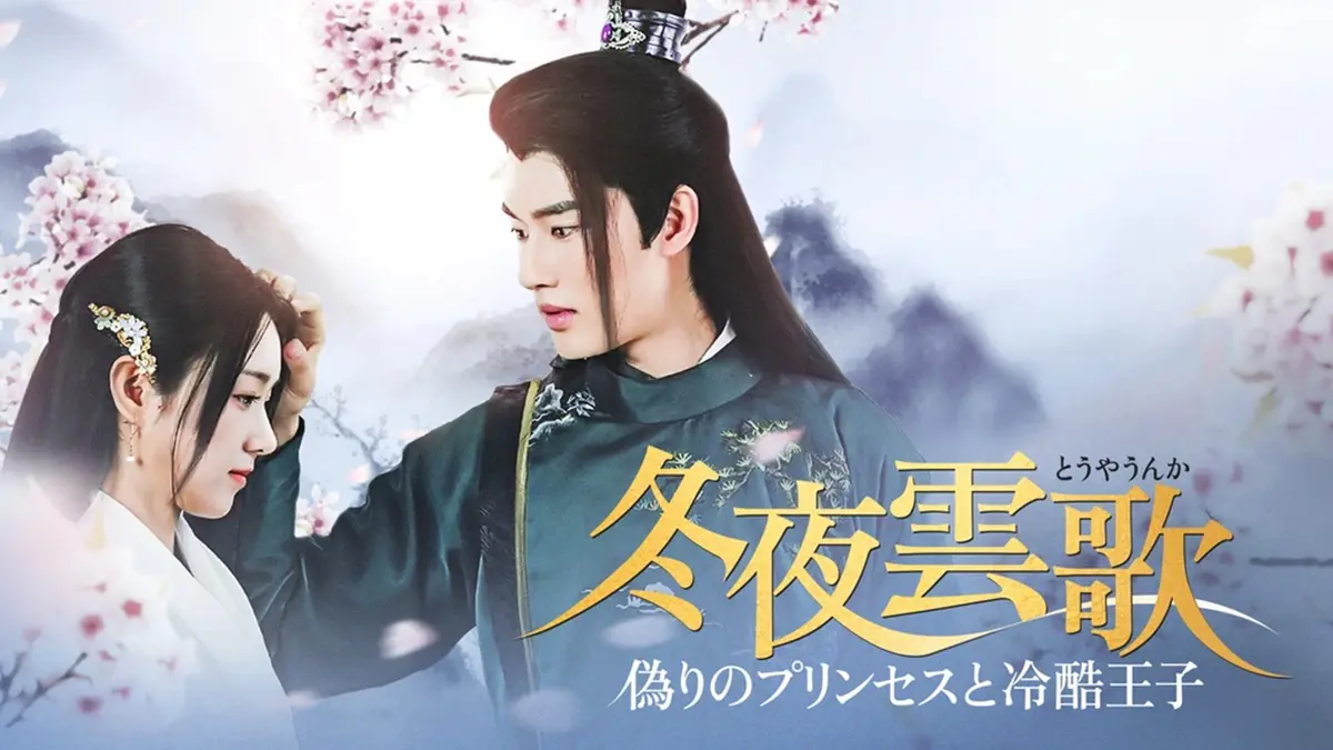 ルオ・ジョン★ホアン・リーイン『春来恋慕』レンタル落ちDVD★全巻★中国ドラマ ルオ・ジョン☆ホアン・リーイン『春来恋慕』レンタル落ちDVD