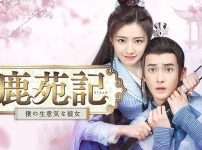 鹿苑記 ～僕の生意気な彼女～