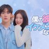 僕の彼女がイケメンになりました