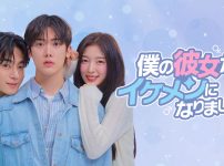 僕の彼女がイケメンになりました