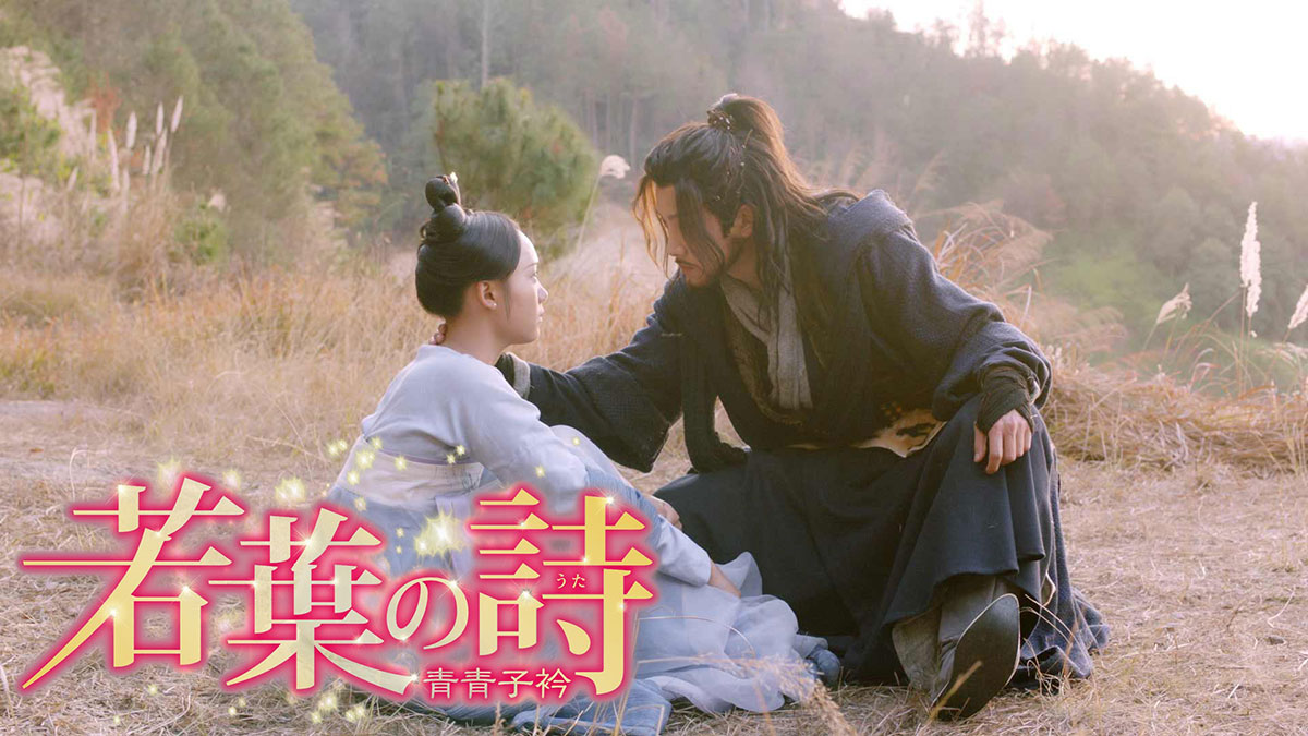 若葉の詩（うた）　～青青子衿～