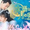 太陽と月の秘密〜離人心上〜