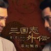 三国志外伝 愛と悲しみのスパイ