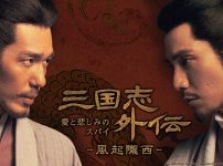 三国志外伝 愛と悲しみのスパイ