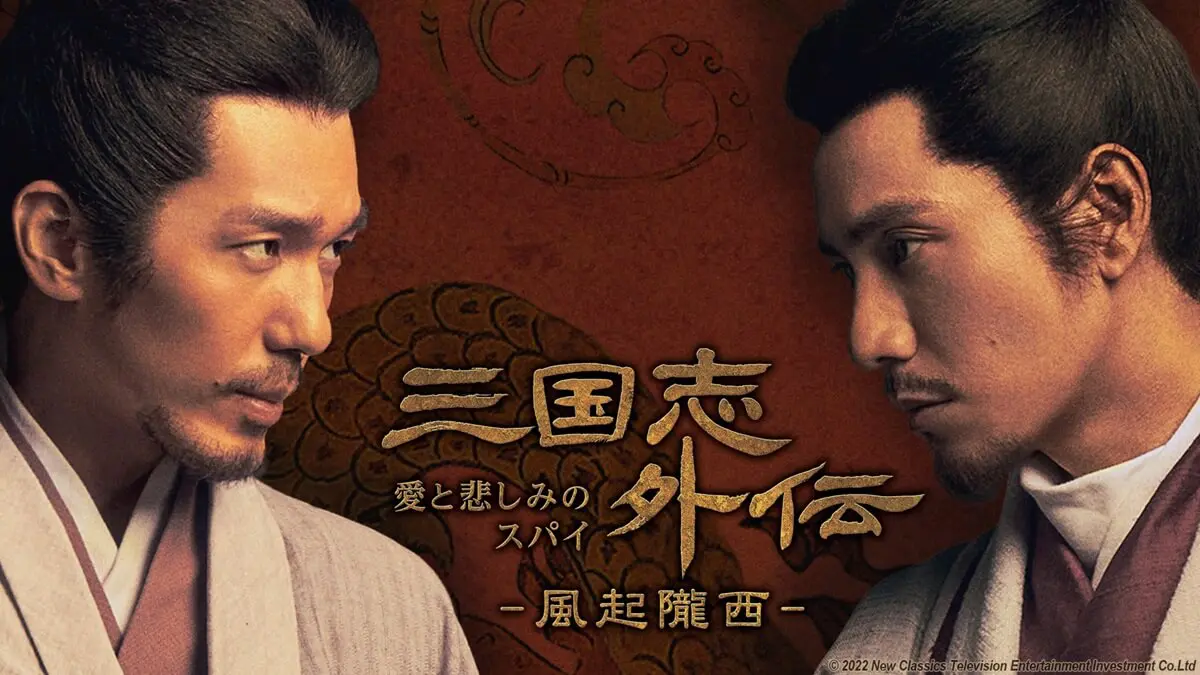 三国志外伝 三国志外伝 愛と悲しみのスパイ』がNHK BSP4K・BSで放送決定！