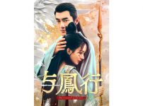 与鳳行