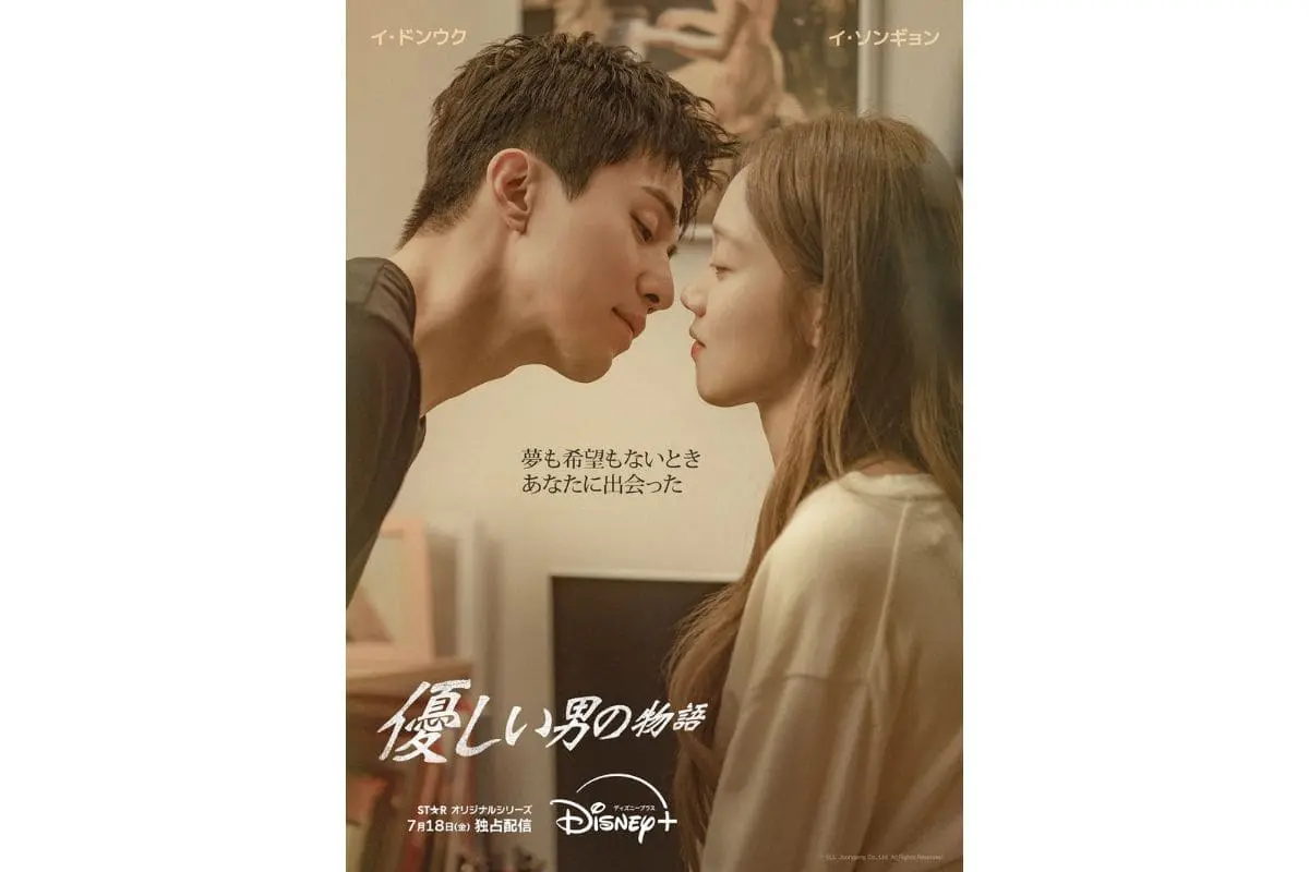 韓国ドラマ『優しい男の物語』はいつどこで配信？