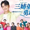 三姉弟（さんきょうだい）が勇敢に　～恋するオトナたち～