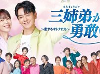 三姉弟（さんきょうだい）が勇敢に　～恋するオトナたち～