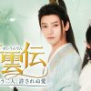 青雲伝 ～惹かれ合う二人、許されぬ愛～