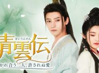 青雲伝 ～惹かれ合う二人、許されぬ愛～