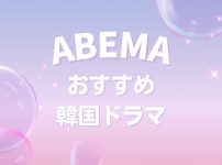 ABEMAおすすめ韓国ドラマ