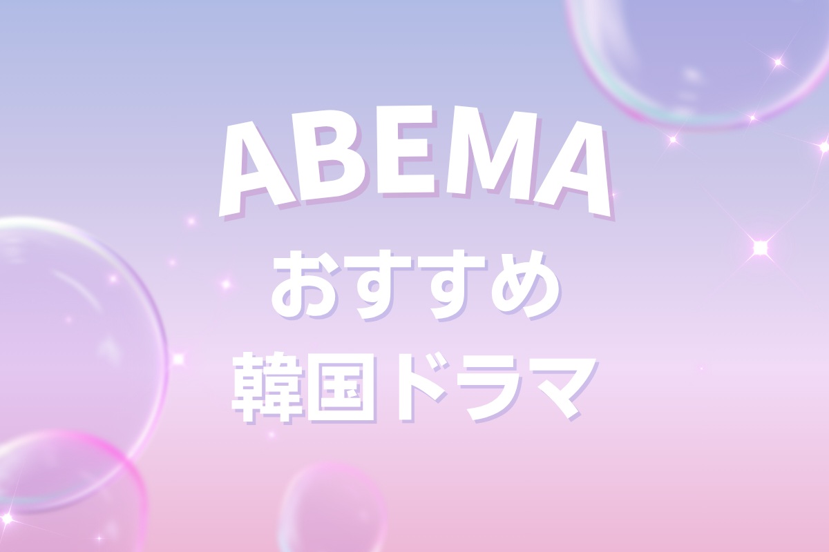 ABEMAおすすめ韓国ドラマ