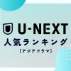 U-NEXTアジアドラマランキング