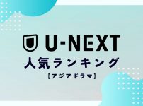 U-NEXTアジアドラマランキング