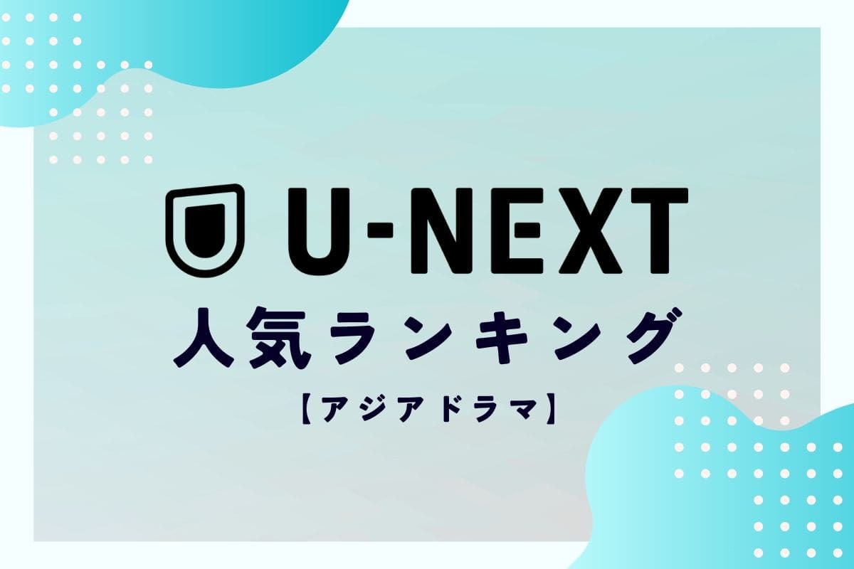 U-NEXTアジアドラマランキング