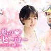 愛しい私のラブ・ヒーロー ～イカしたツンデレ消防士～