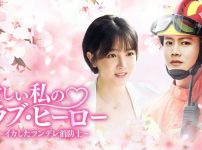 愛しい私のラブ・ヒーロー ～イカしたツンデレ消防士～