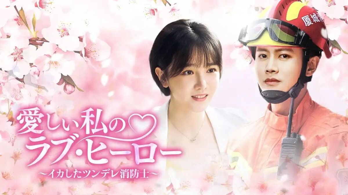 アレン・レン主演『愛しい私のラブ・ヒーロー』はどこで見れる？