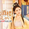 銅雀酒楼へいらっしゃい～仮面夫婦は恋のはじまり～