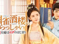 銅雀酒楼へいらっしゃい～仮面夫婦は恋のはじまり～