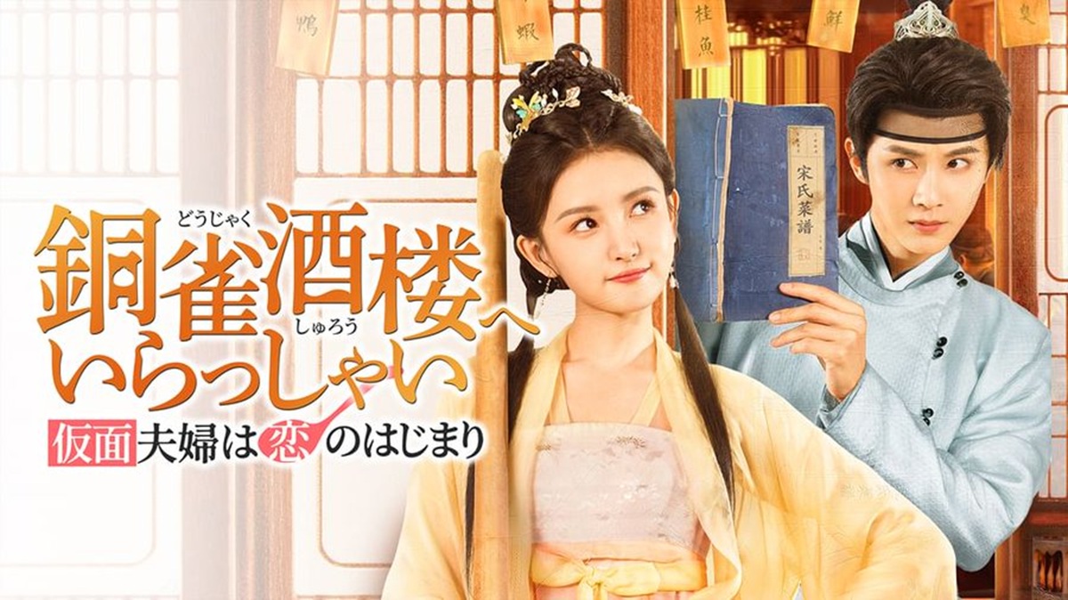 銅雀酒楼へいらっしゃい~仮面夫婦は恋のはじまり~