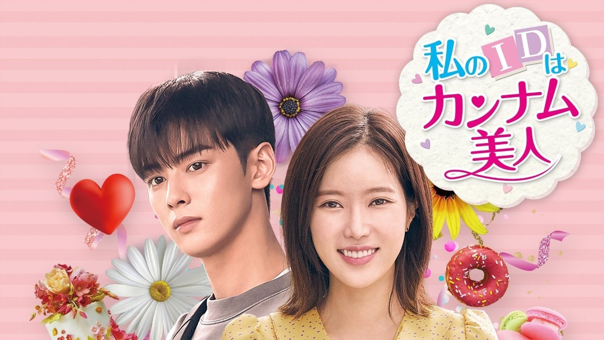 韓国ドラマ『私のIDはカンナム美人』はどこで見れる?
