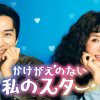 かけがえのない私のスター