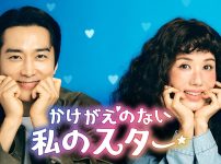 かけがえのない私のスター