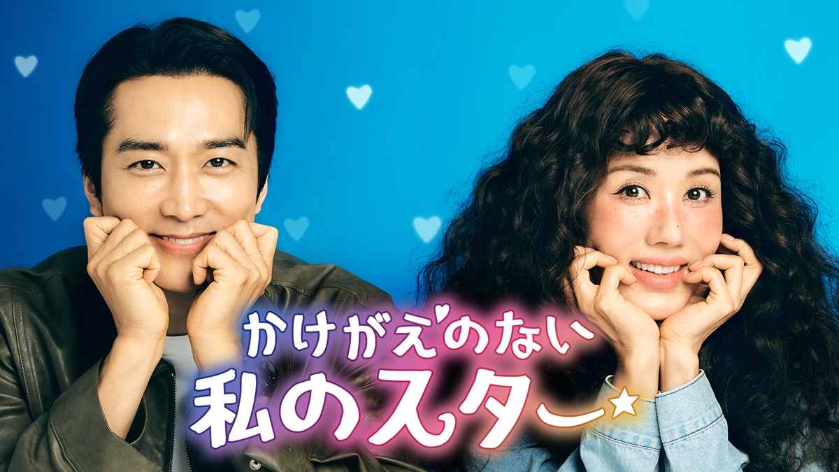 かけがえのない私のスター